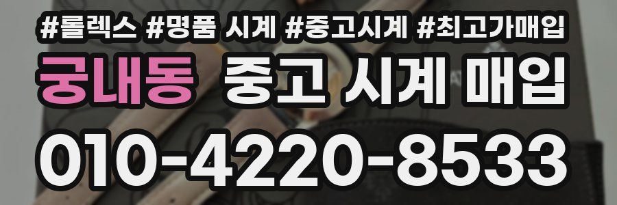 궁내동 중고 시계 매입