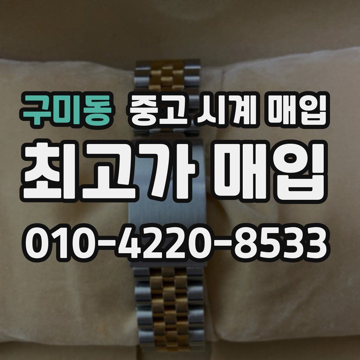 구미동 중고 시계 매입 거래 당일 분쟁을 줄이는 확인 항목