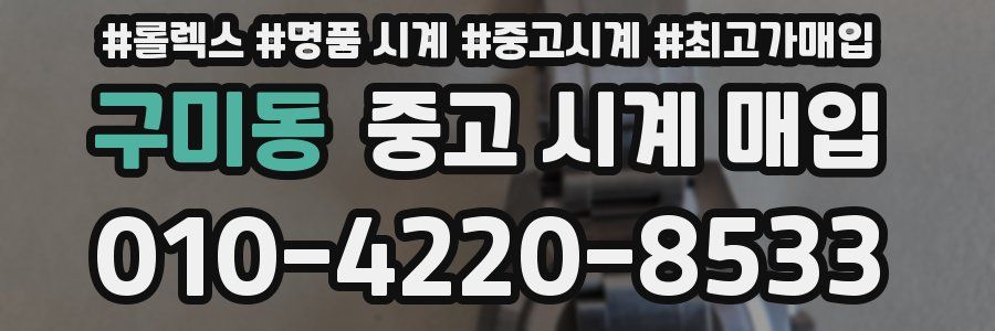 구미동 중고 시계 매입