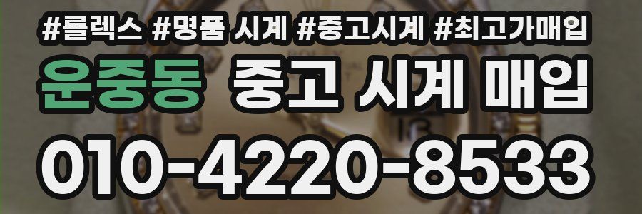 운중동 중고 시계 매입