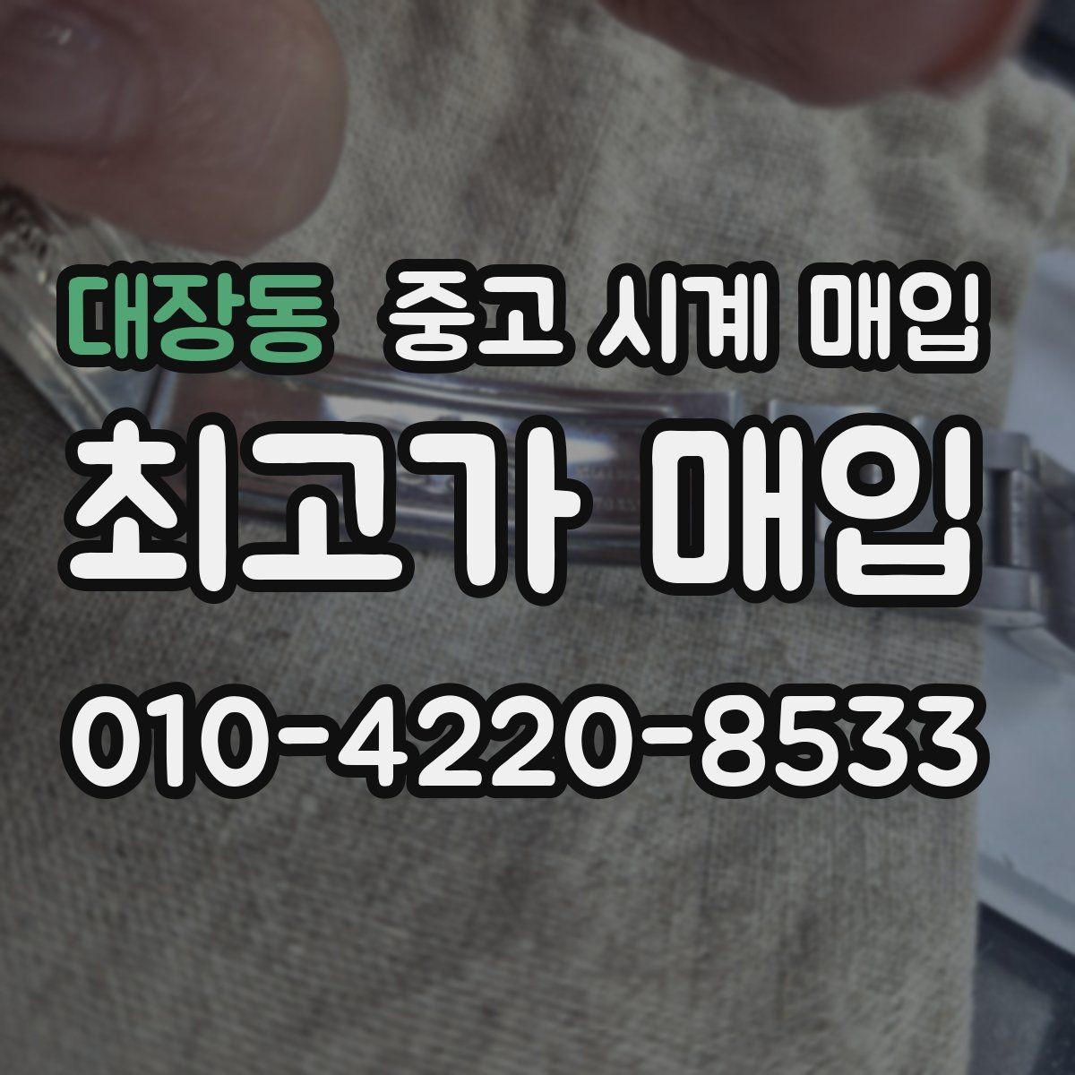 대장동 중고 시계 매입 보관만 한 시계가 유리한 이유