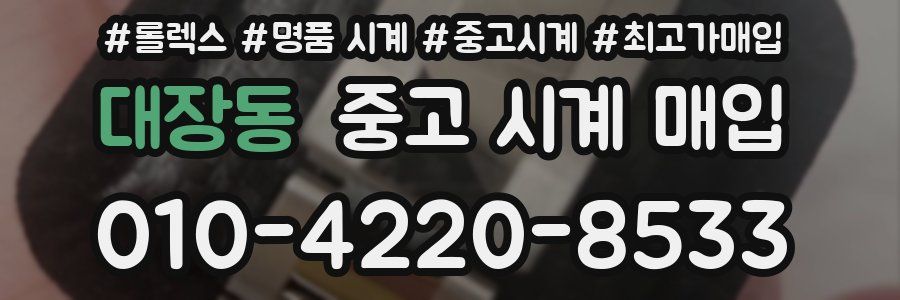 대장동 중고 시계 매입