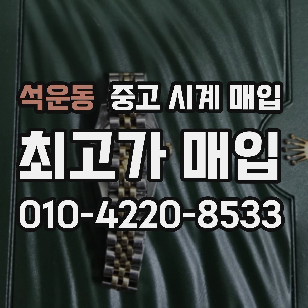 석운동 중고 시계 매입 처음부터 끝까지 안전하게 진행하는 방법