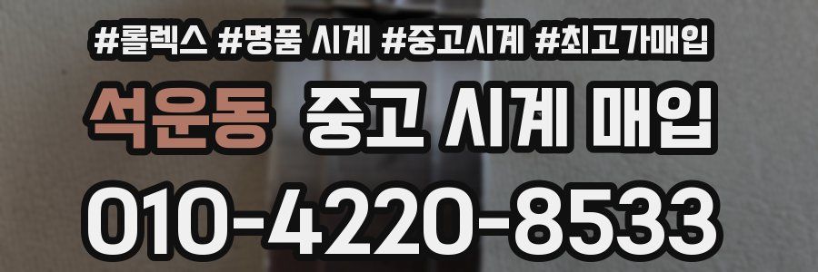 석운동 중고 시계 매입