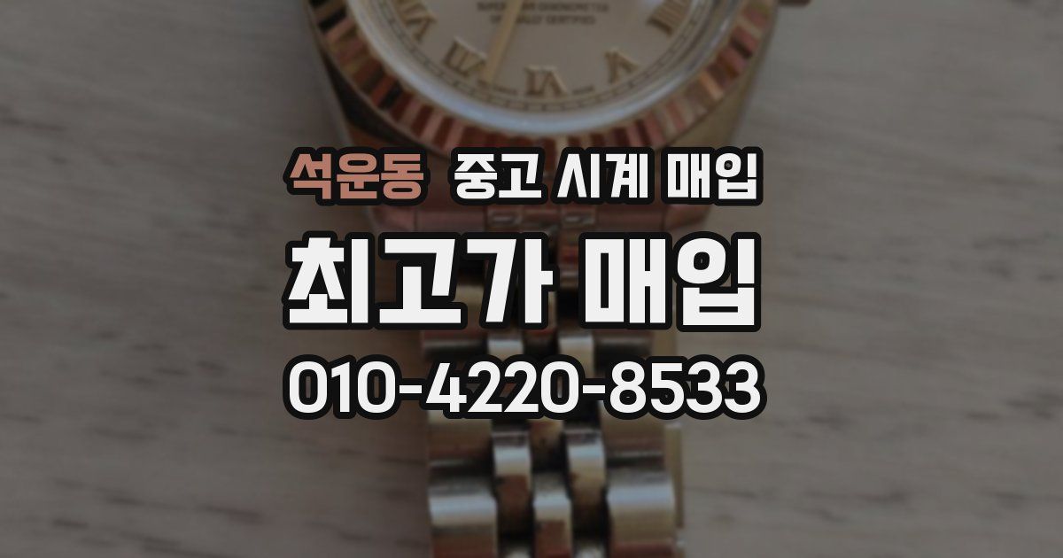 석운동 중고 시계 매입