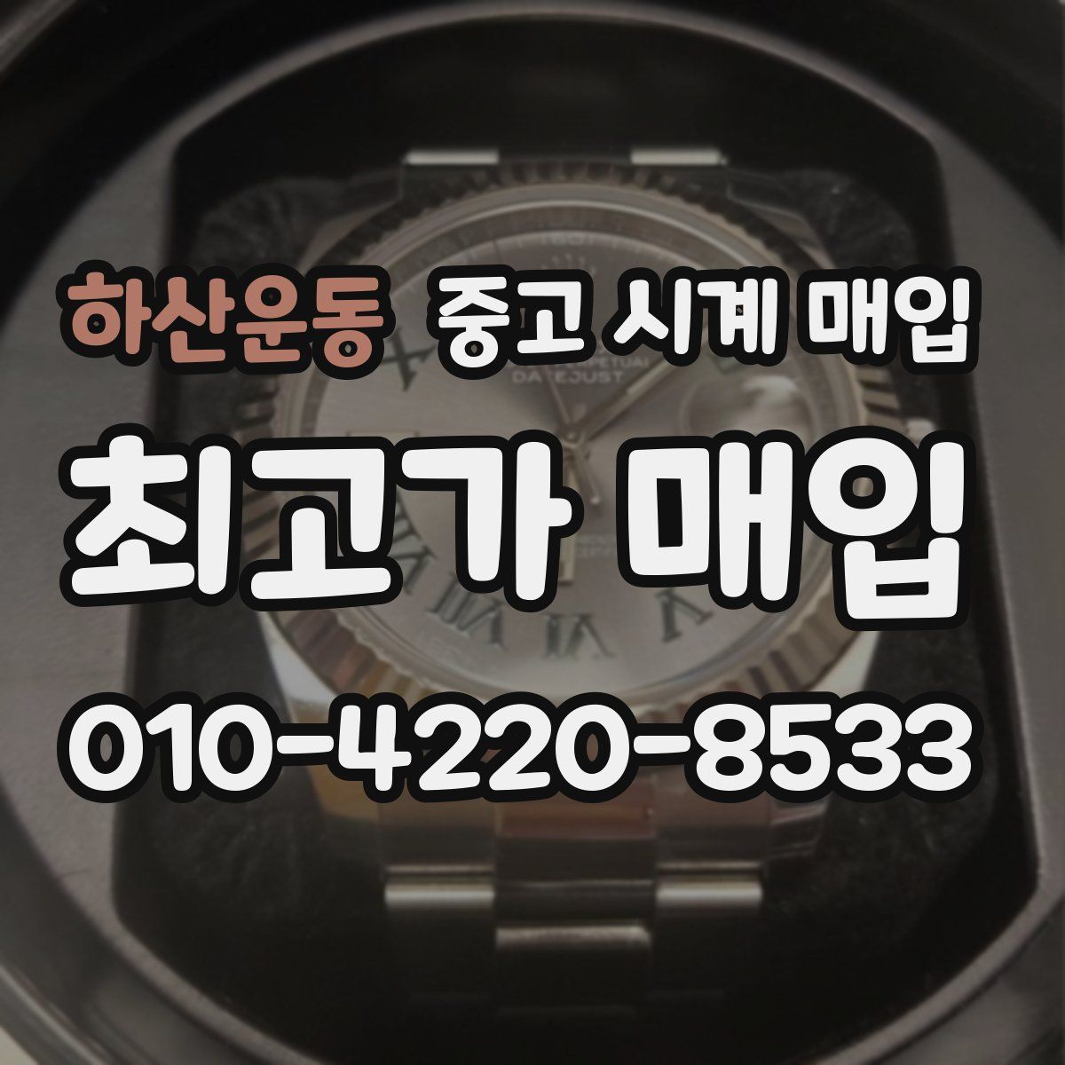 하산운동 중고 시계 매입