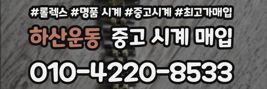 하산운동 중고 시계 매입