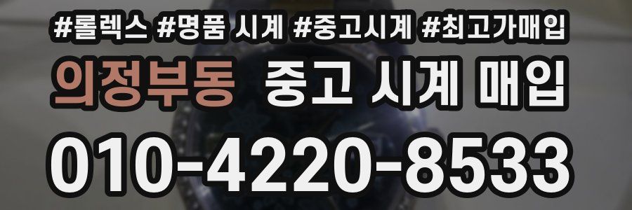 의정부동 중고 시계 매입