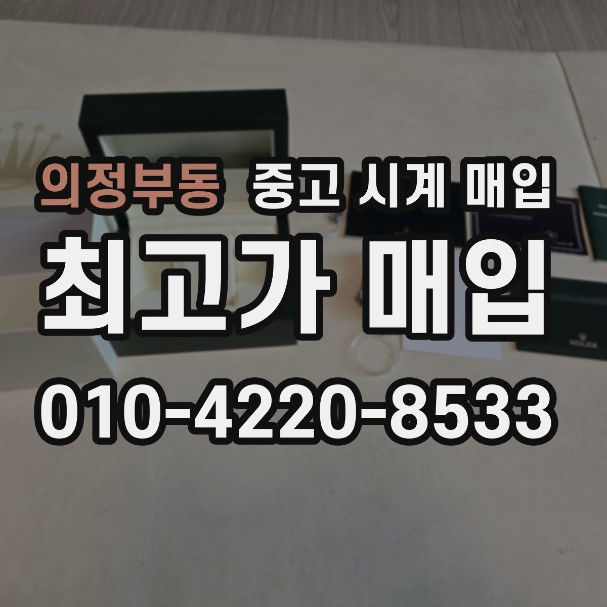 의정부동 중고 시계 매입