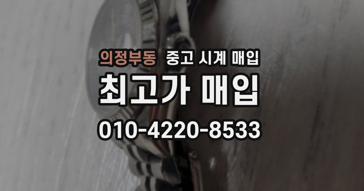 의정부동 중고 시계 매입