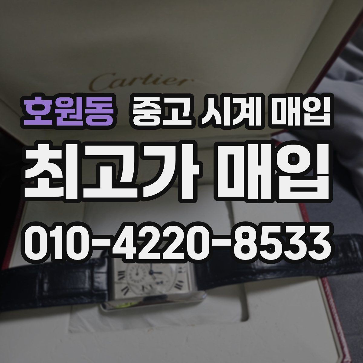 호원동 중고 시계 매입 베젤 상태 상태에 따라 감정 결과가 달라지는 포인트
