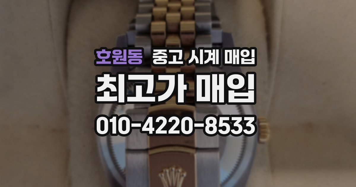 호원동 중고 시계 매입