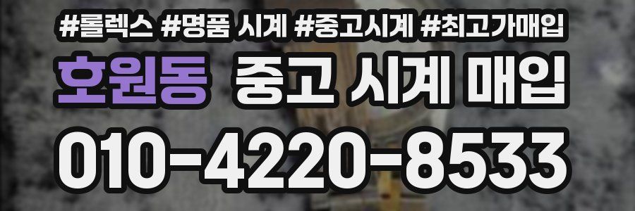 호원동 중고 시계 매입