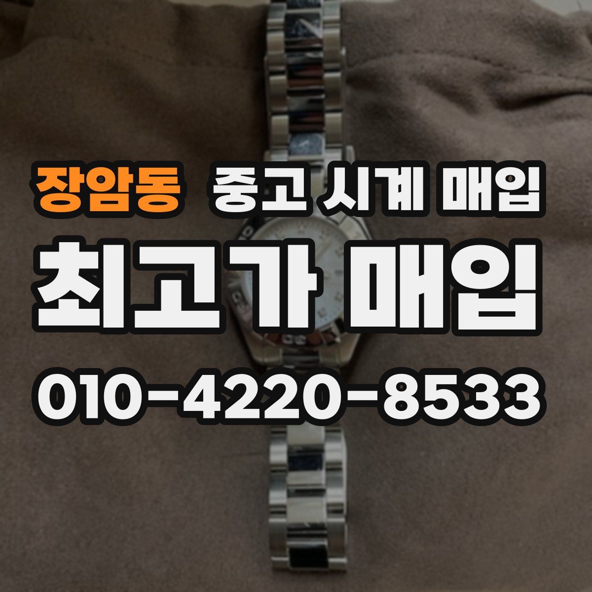 장암동 중고 시계 매입