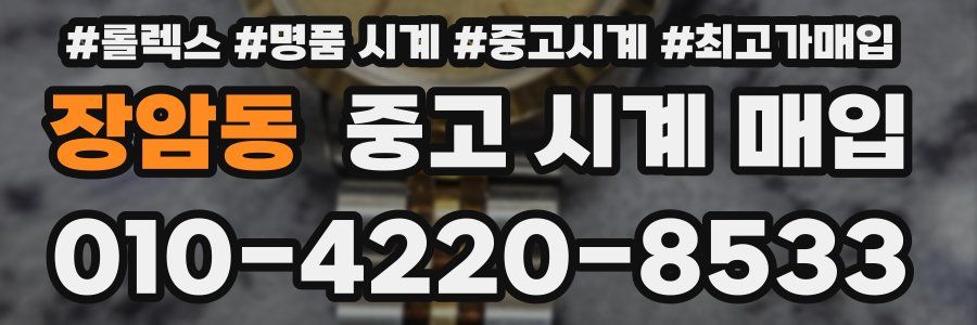 장암동 중고 시계 매입