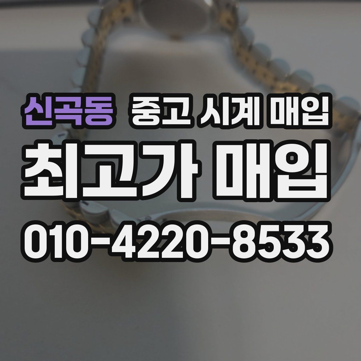 신곡동 중고 시계 매입 안전하게 팔고 깔끔하게 정리하는 방법