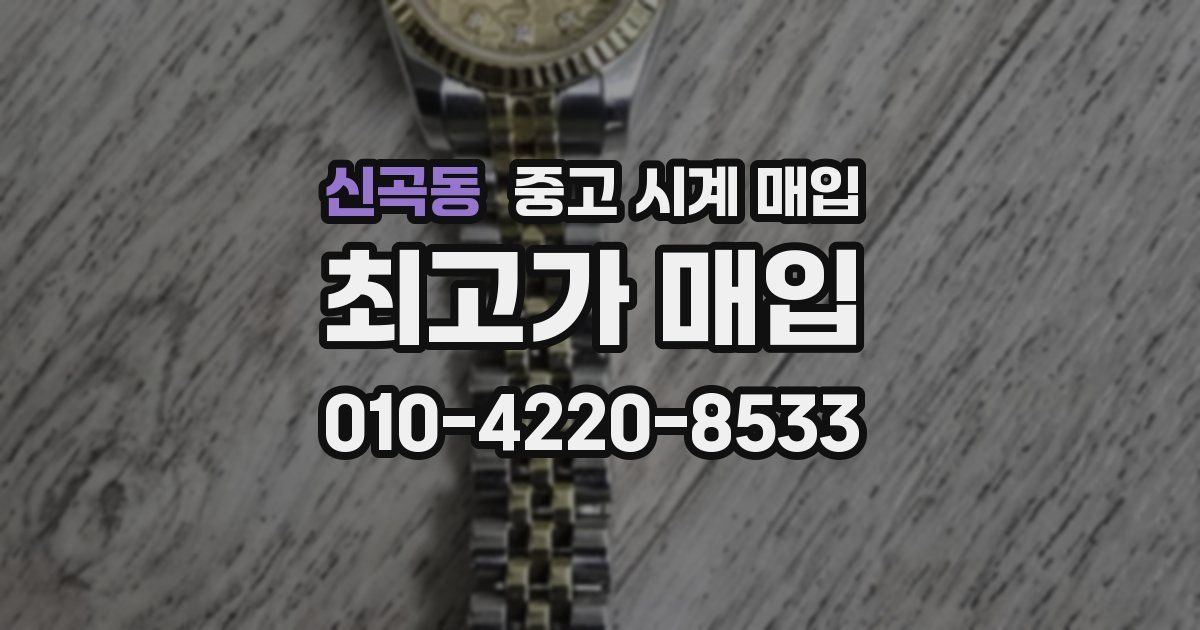 신곡동 중고 시계 매입