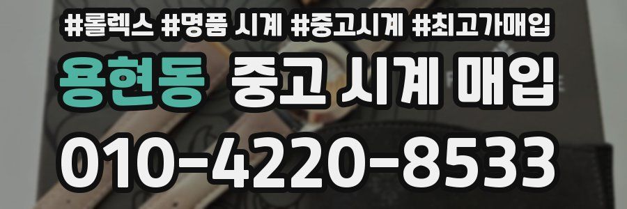 용현동 중고 시계 매입