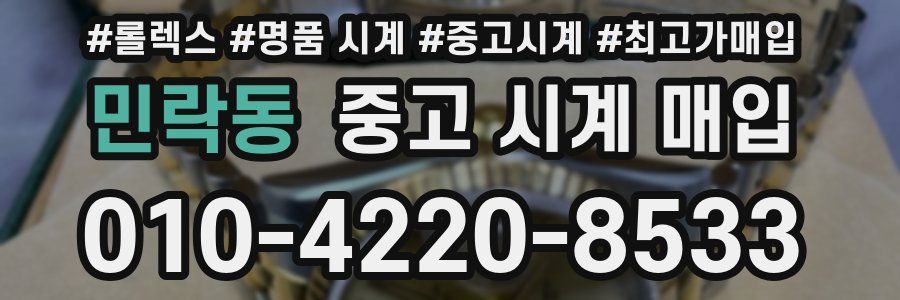 민락동 중고 시계 매입