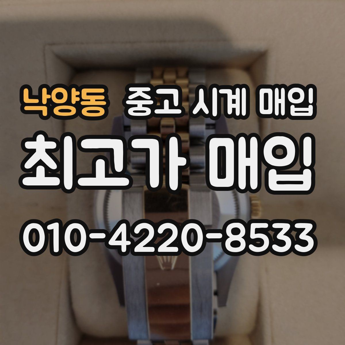 낙양동 중고 시계 매입 이상 소음이 느껴질 때 방문 감정 전 체크