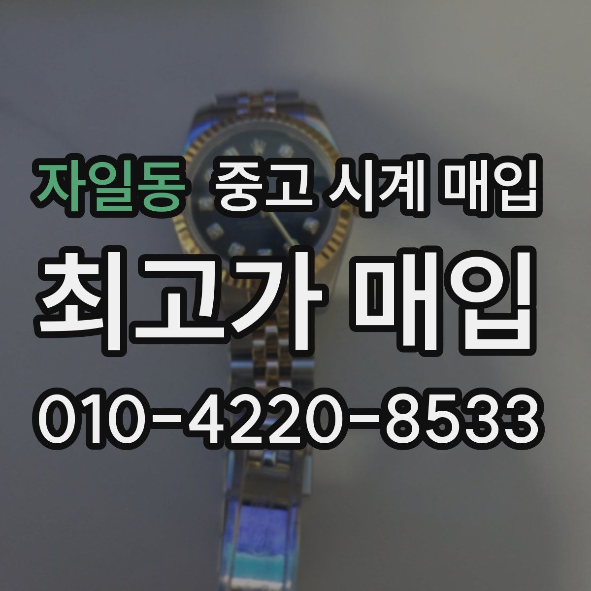 자일동 중고 시계 매입 모델명 몰라도 견적 받을 수 있을까