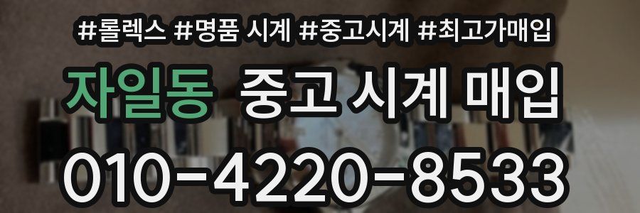 자일동 중고 시계 매입