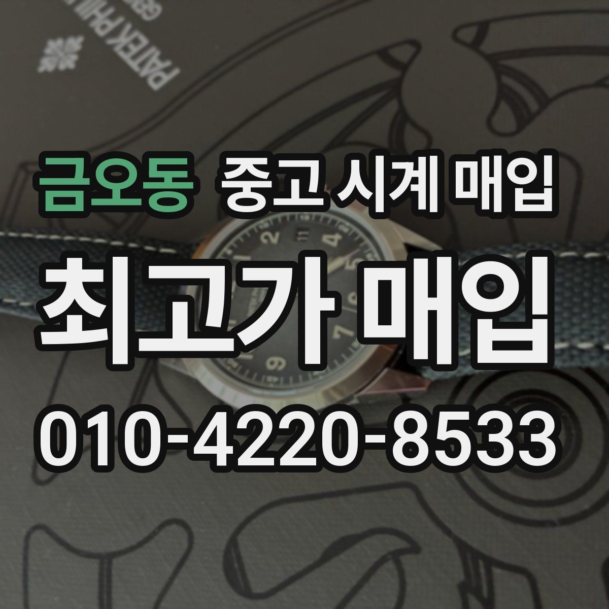 금오동 중고 시계 매입 용두 작동감이 이상하면 체크할 것