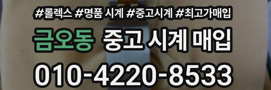 금오동 중고 시계 매입