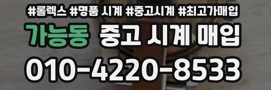 가능동 중고 시계 매입