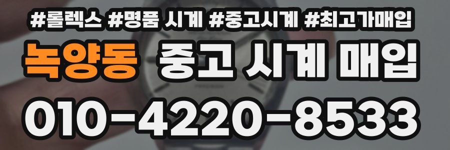 녹양동 중고 시계 매입