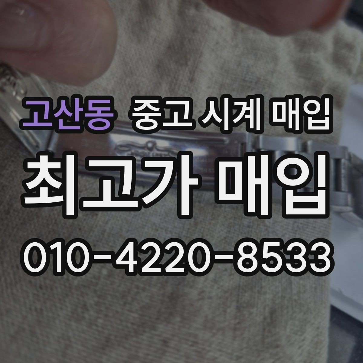 고산동 중고 시계 매입 하이엔드 시계는 무엇이 좌우할까