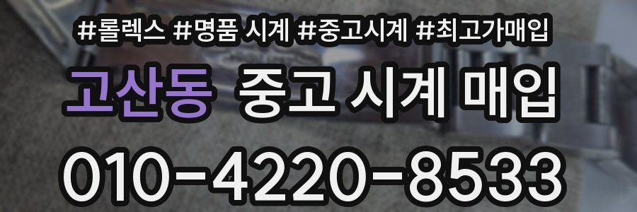 고산동 중고 시계 매입