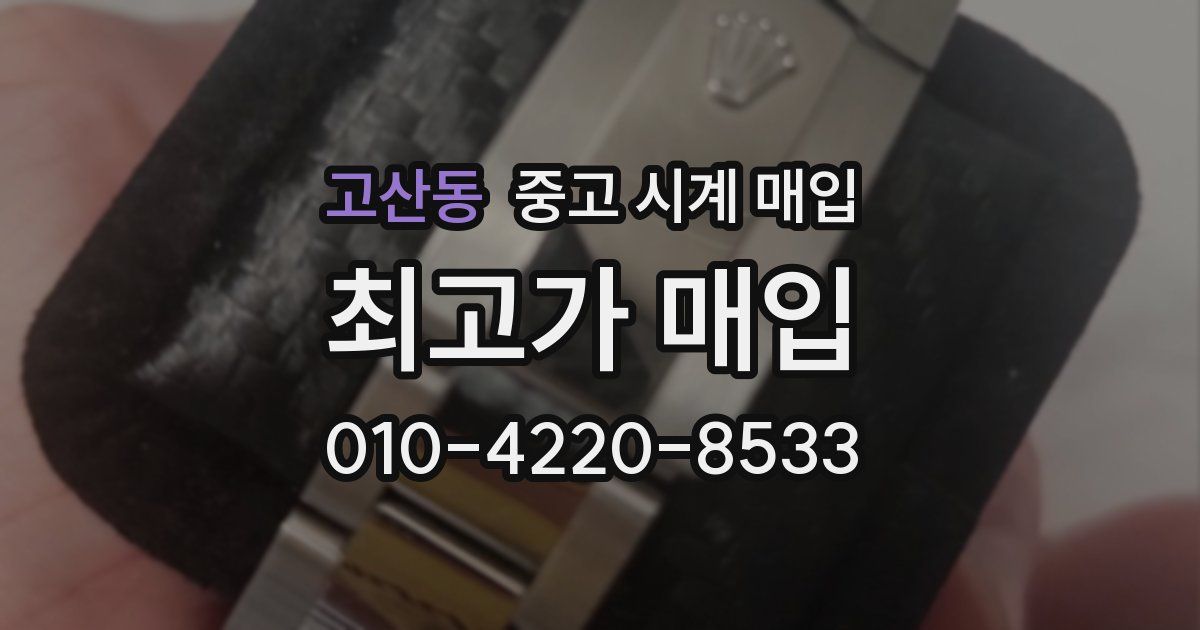 고산동 중고 시계 매입