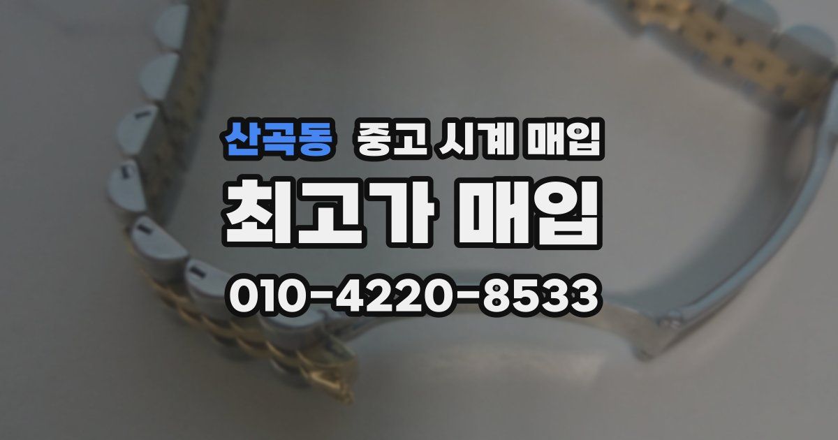 산곡동 중고 시계 매입
