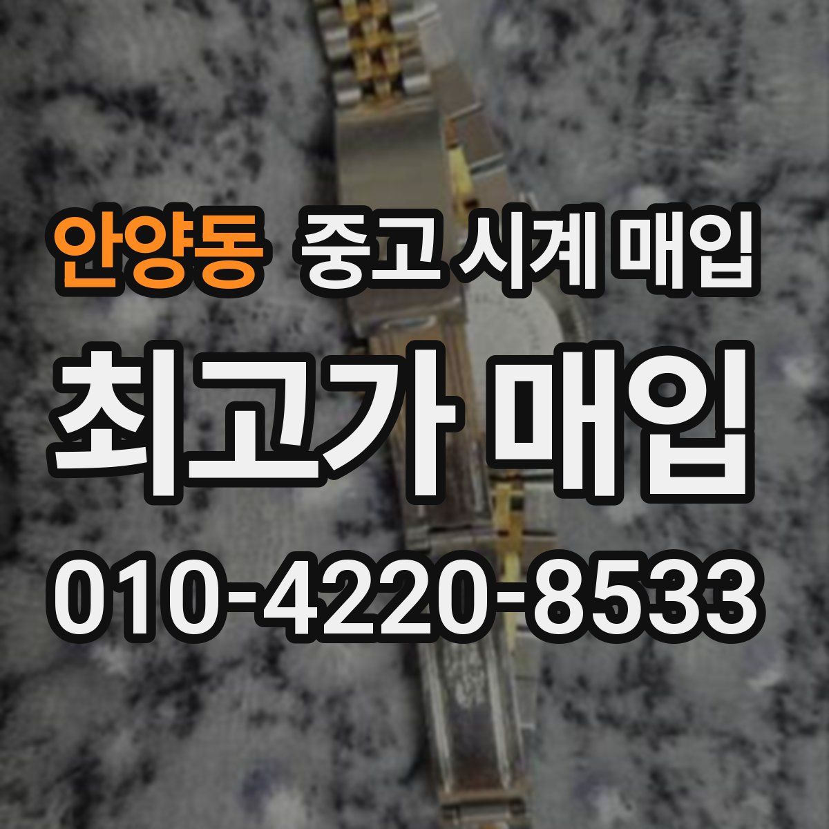 안양동 중고 시계 매입