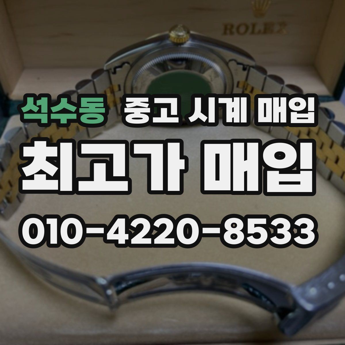 석수동 중고 시계 매입 폴리싱 이력 확인이 필요한 핵심 체크 포인트