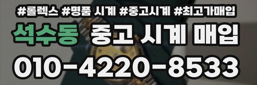 석수동 중고 시계 매입