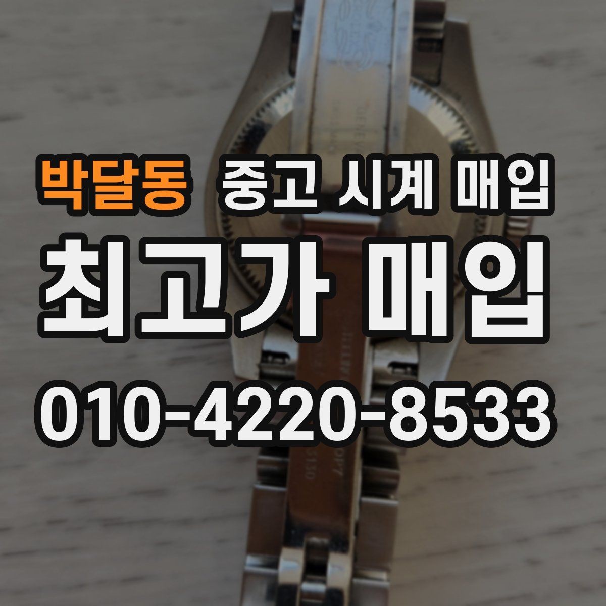 박달동 중고 시계 매입 부품 교체가 견적에 미치는 영향