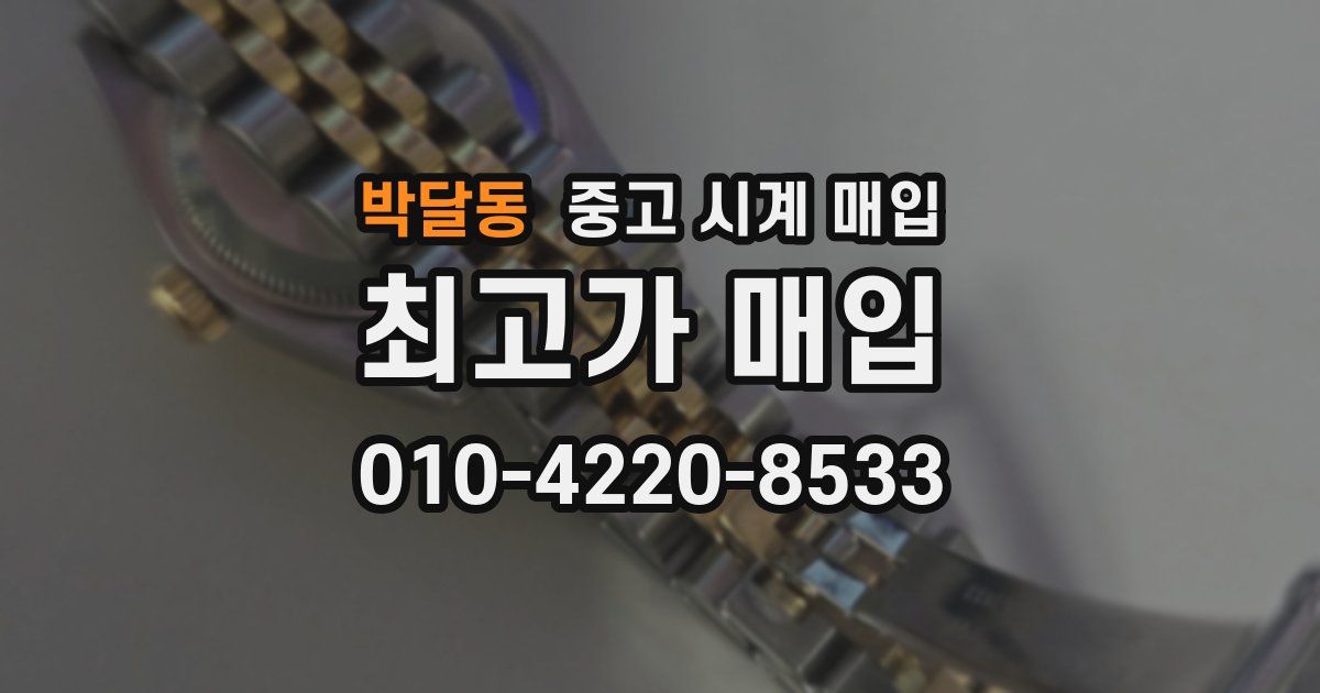 박달동 중고 시계 매입