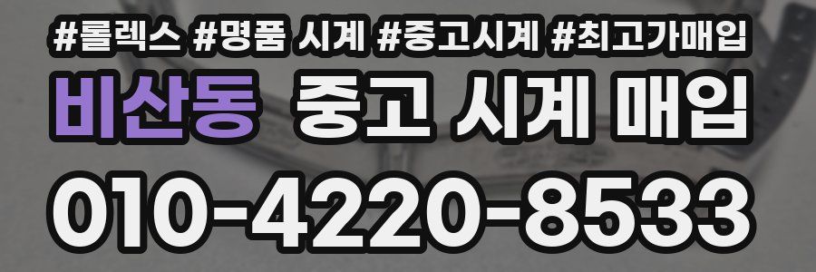 비산동 중고 시계 매입