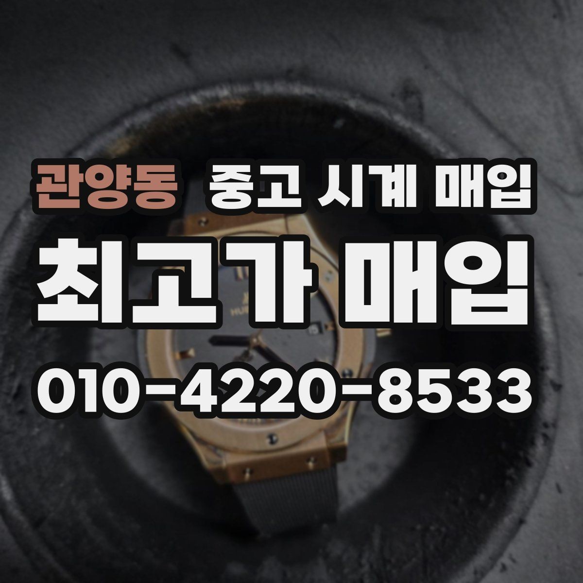 관양동 중고 시계 매입 베젤 회전감이 이상할 때 감정에서 보는 포인트