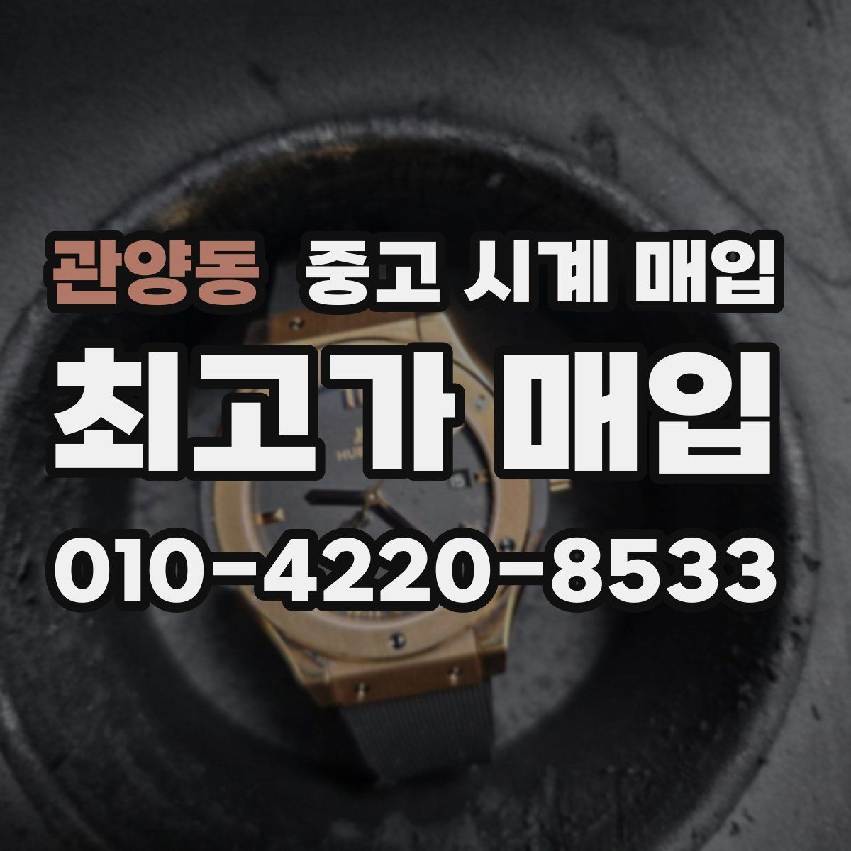 관양동 중고 시계 매입