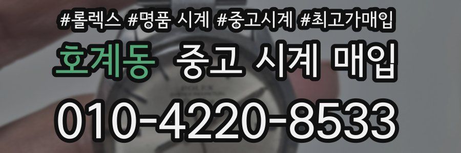호계동 중고 시계 매입