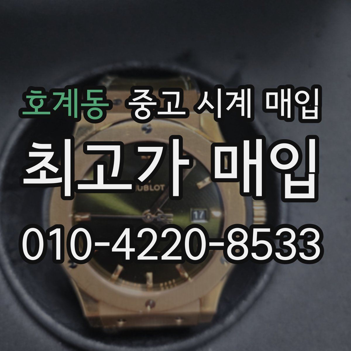 호계동 중고 시계 매입