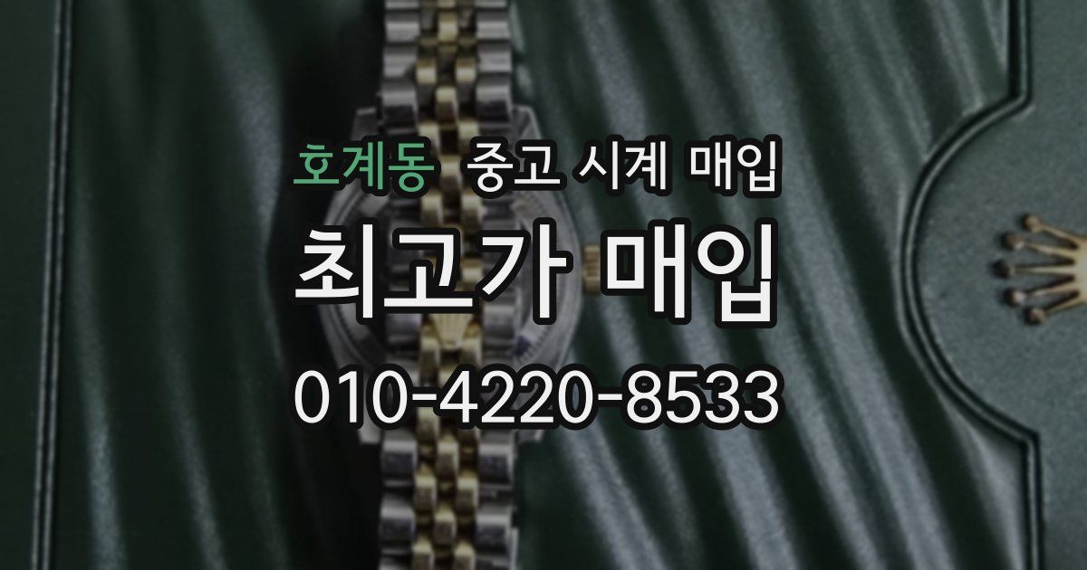 호계동 중고 시계 매입