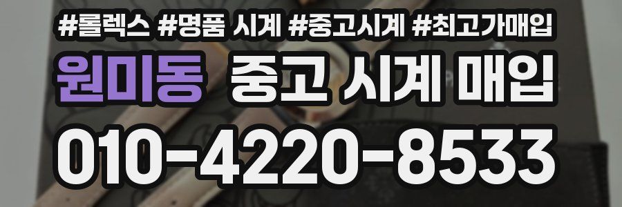 원미동 중고 시계 매입
