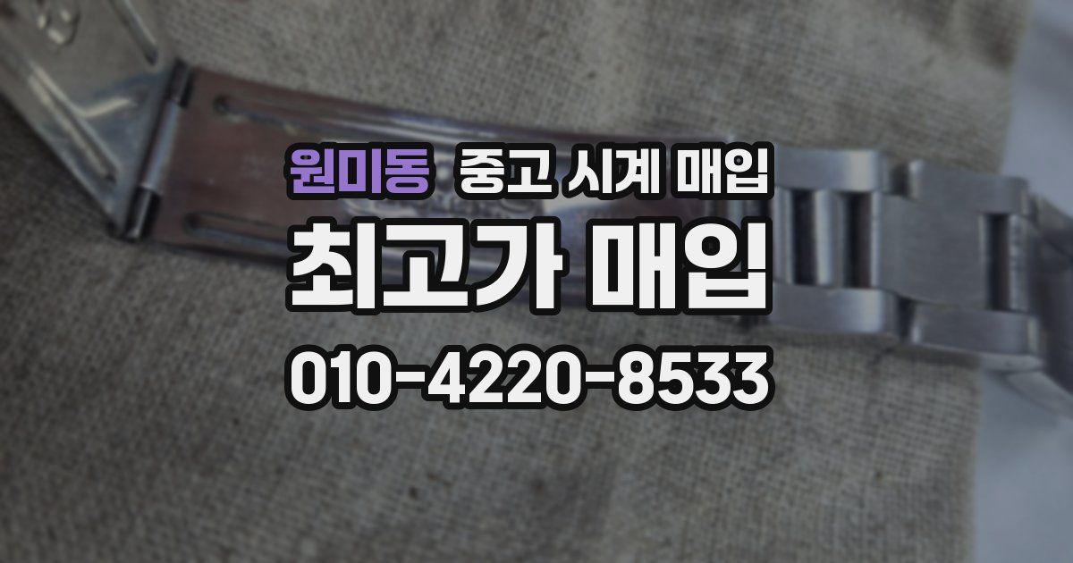 원미동 중고 시계 매입