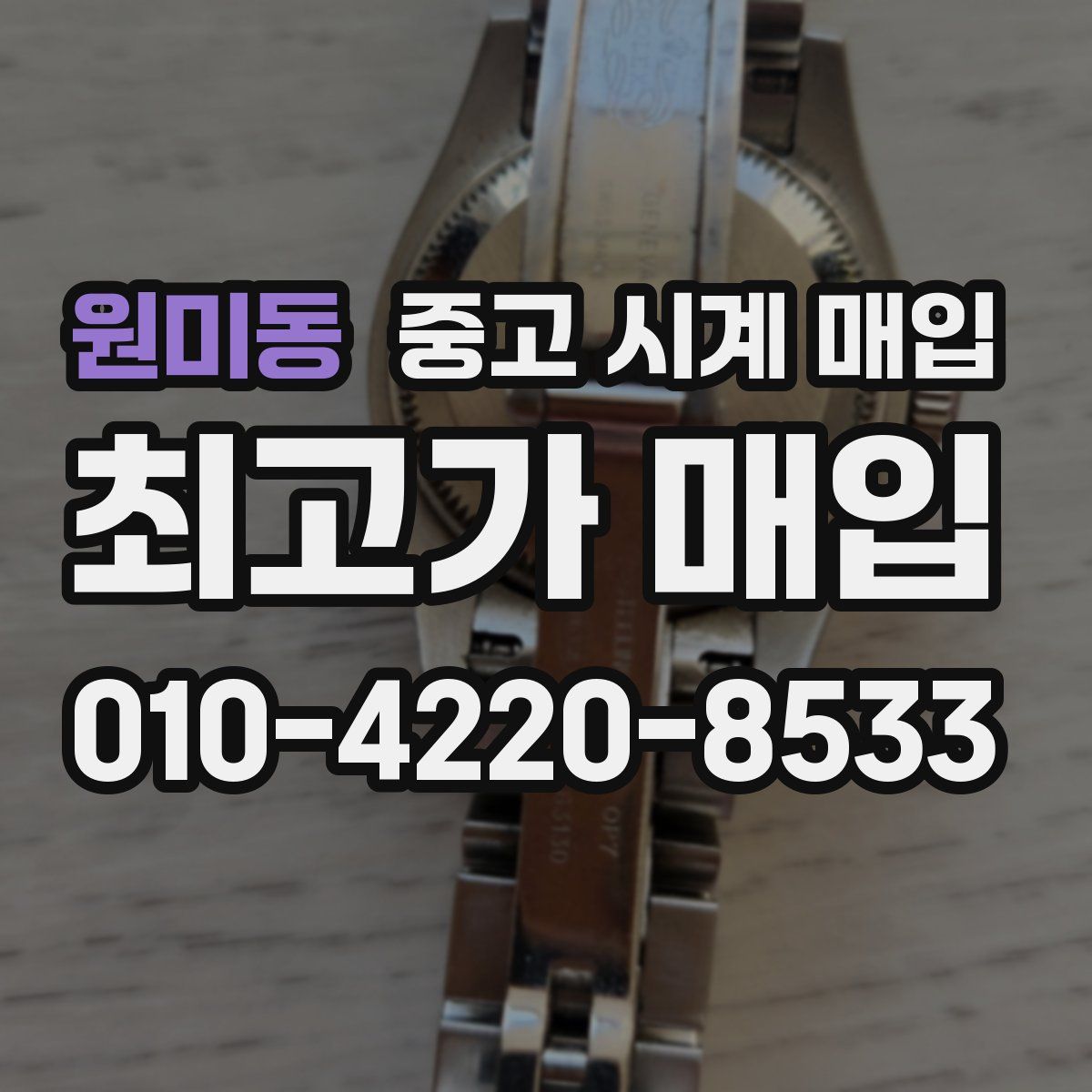 원미동 중고 시계 매입