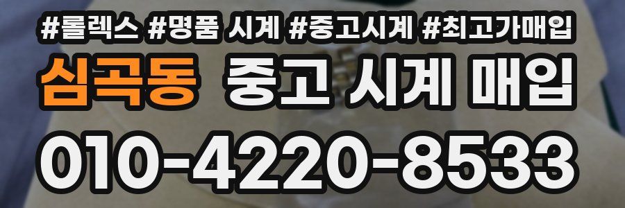 심곡동 중고 시계 매입