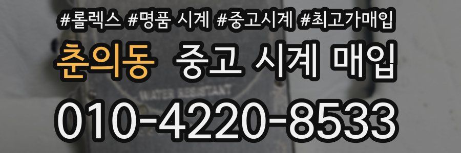 춘의동 중고 시계 매입
